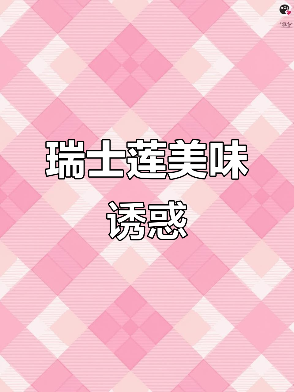 瑞士莲巧克力,浓郁丝滑,吃上一口立刻融化!