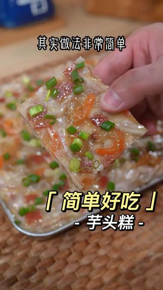 这是我外婆教我的芋头糕做法,从小吃到大都还没吃腻～芋头糕 广式芋头糕
