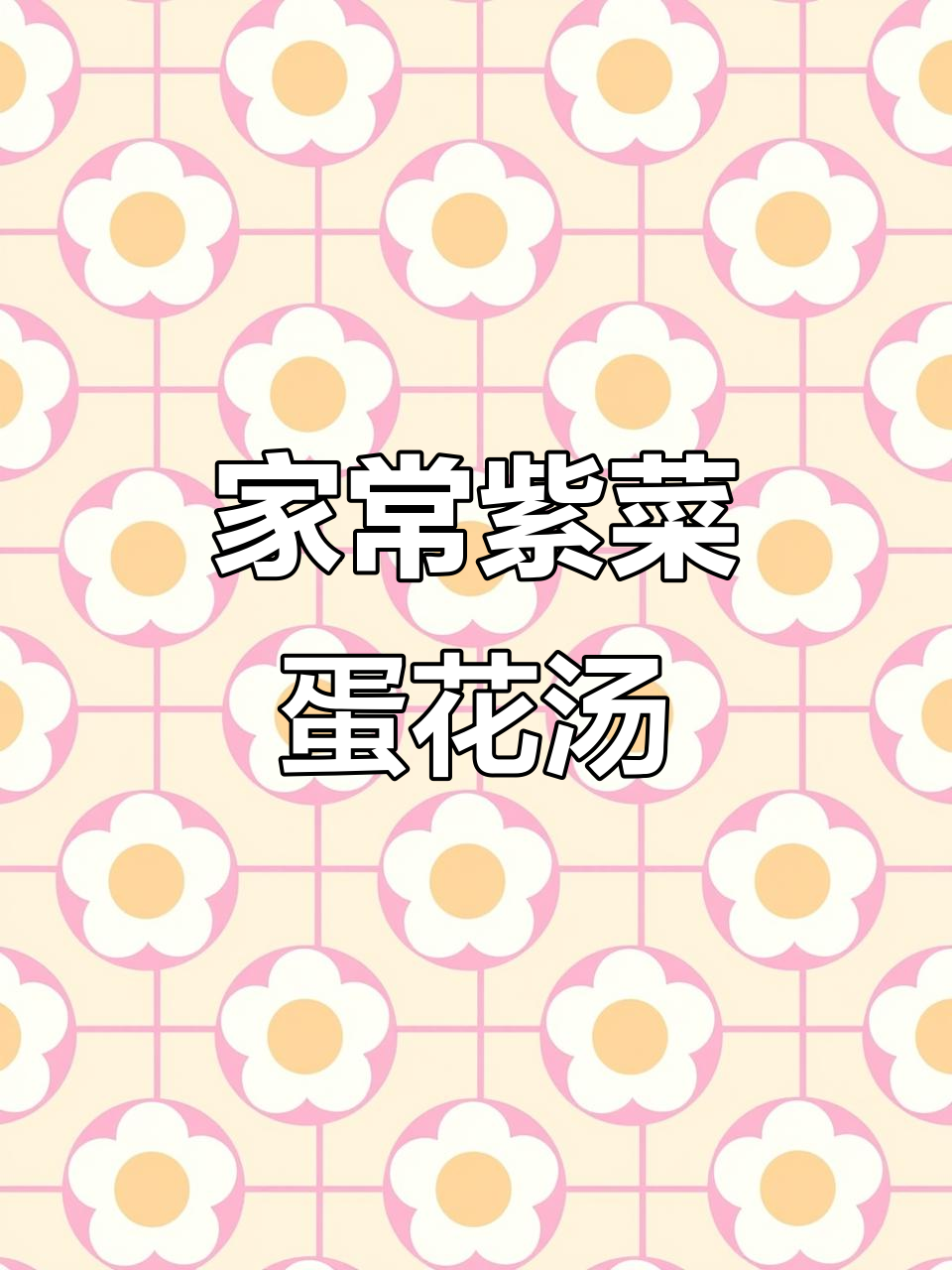 家庭版紫菜蛋花汤,丝滑爽口又好喝