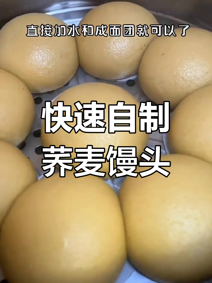 轻松做荞麦面馒头,无需发面,营养美味