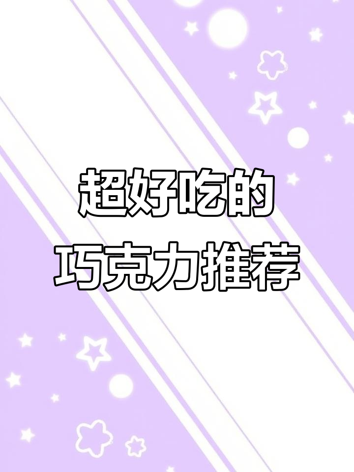巧克力控必试!冰淇淋口感夹心,瑞士莲、德国妙卡等超好吃