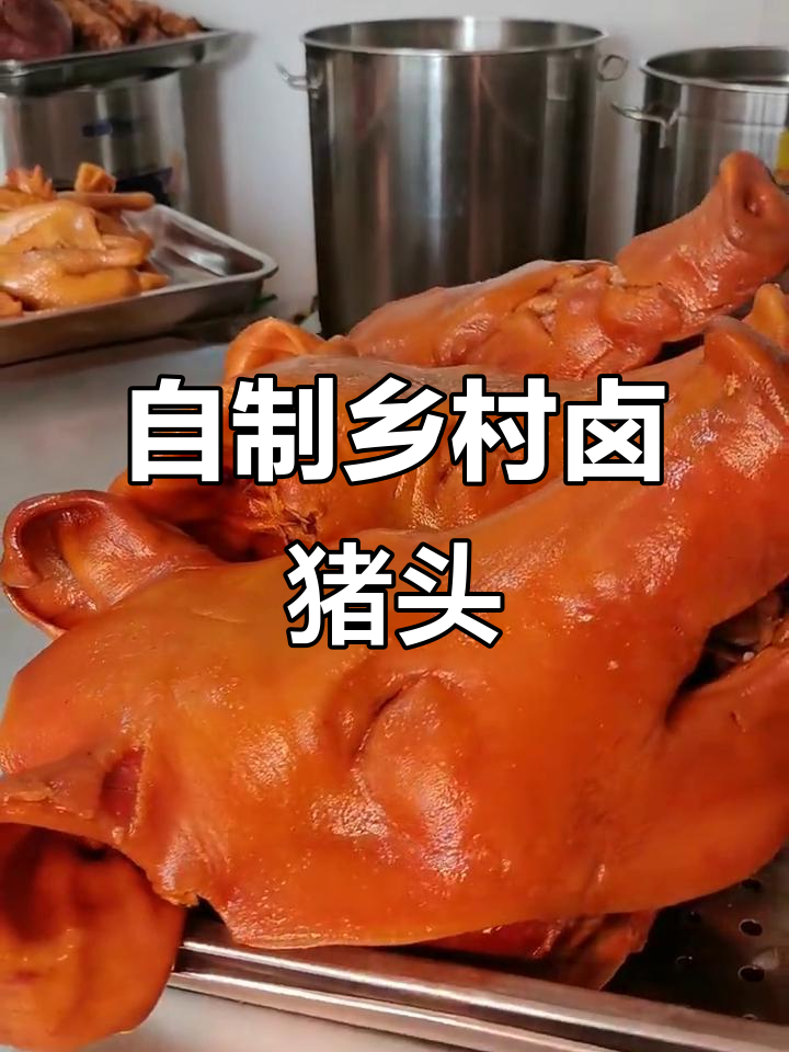 乡村秘制卤味,猪头肉的处理全过程大揭秘