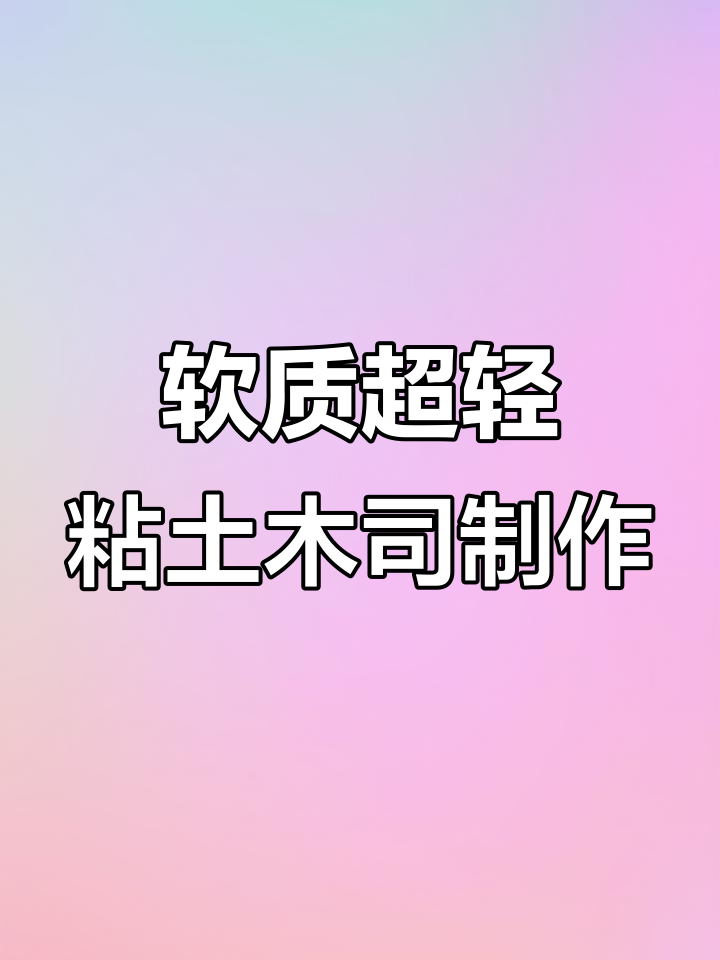 超轻粘土三明治系列:草莓、香蕉巧克力与海苔三文鱼口味