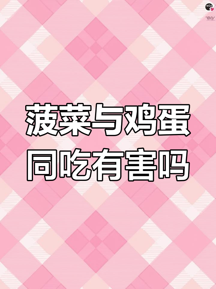 为什么菠菜和鸡蛋不能一起吃?揭秘背后的真相