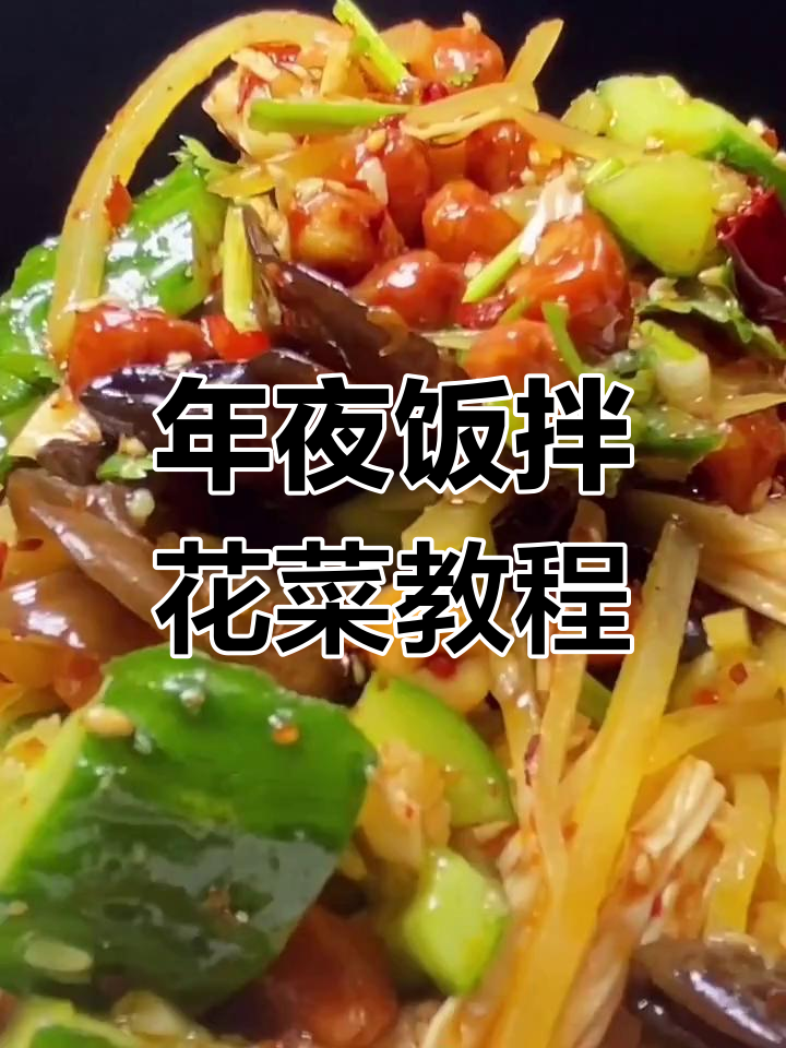 酸甜爽口拌花菜,年夜饭必备开胃凉菜
