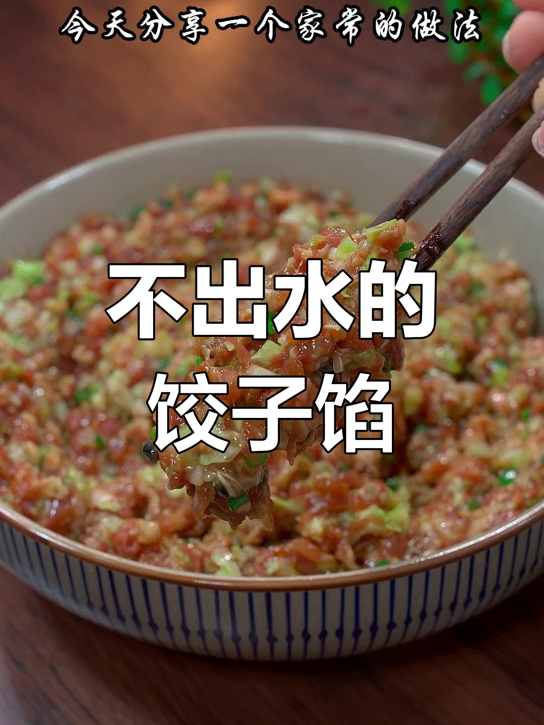 猪肉白菜饺子馅,鲜嫩不出水