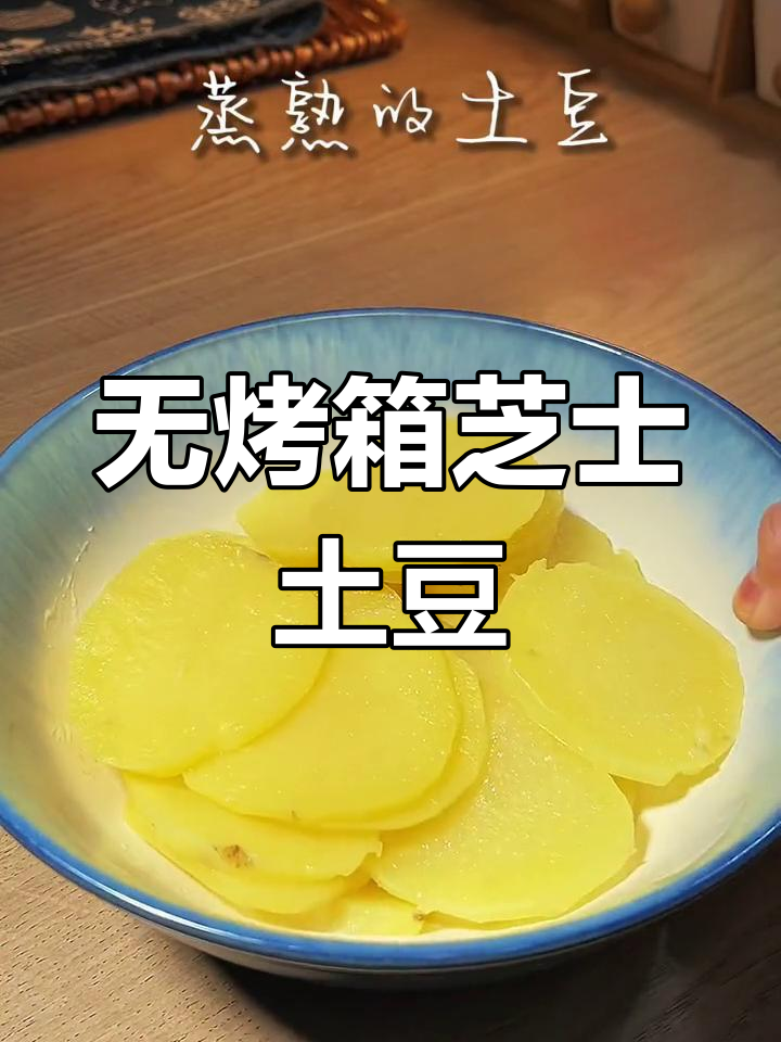 芝士土豆泥,无需烤箱也能做