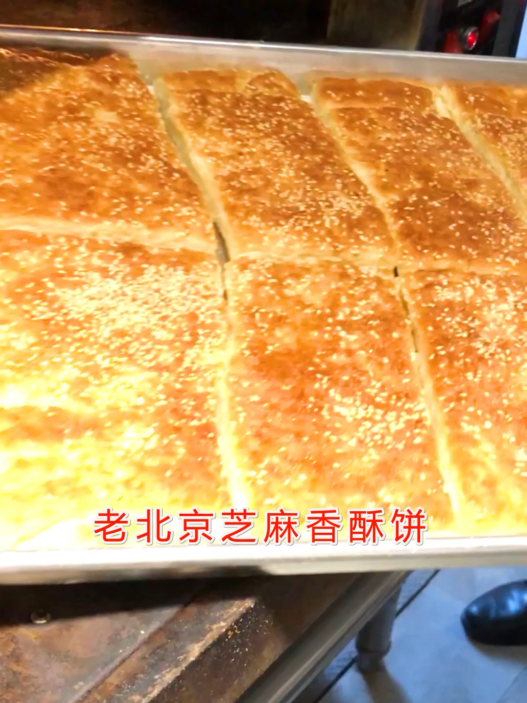 老北京香酥芝麻饼产品非常有特色操作简单出餐快想学我教你