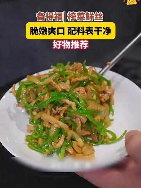 备得福家的这个榨菜鲜丝真的很好吃!脆嫩爽口,配料表干净,都是0添加,大人小孩都放心吃下饭菜