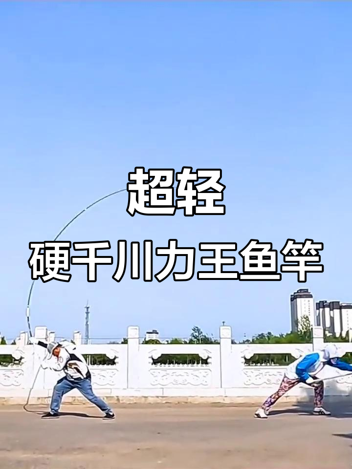 千川力王鱼竿:超轻硬长节碳素,大物台钓必备