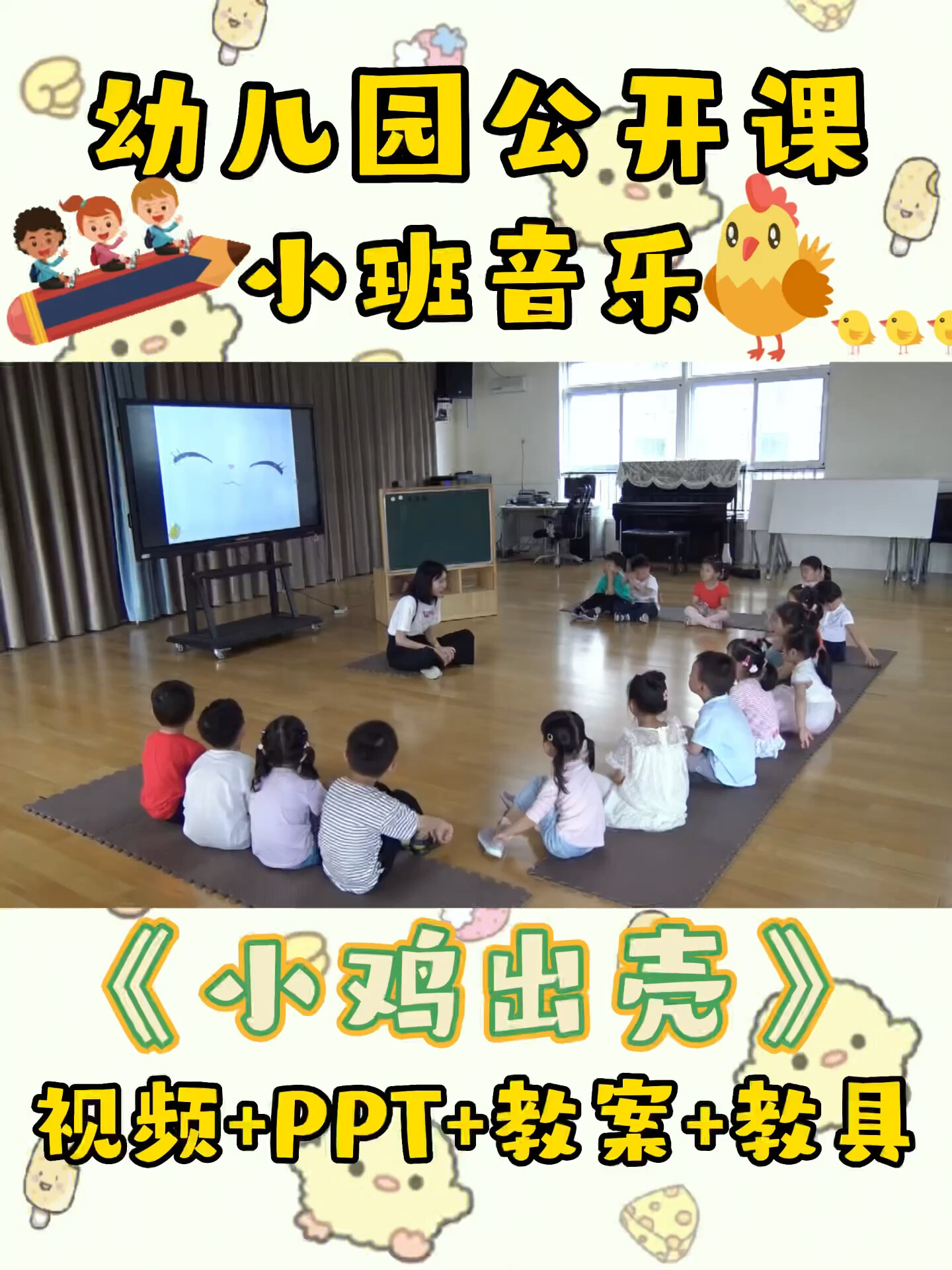幼儿园小班优质公开课《小鸡出壳》