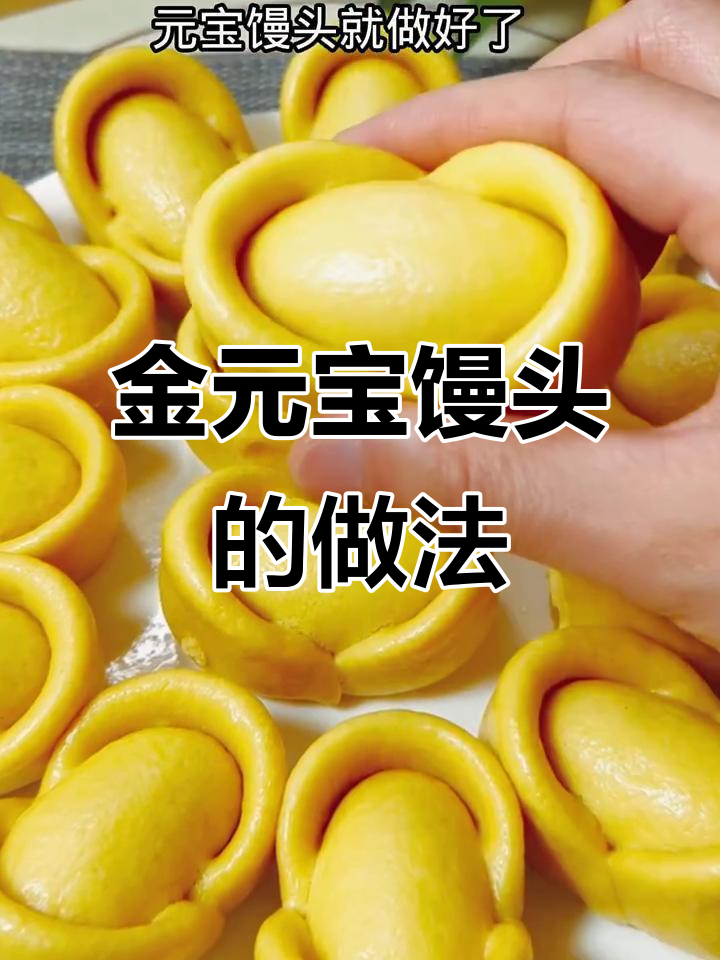 元宝馒头,财源滚滚来!教你做招财进宝的年夜饭必备