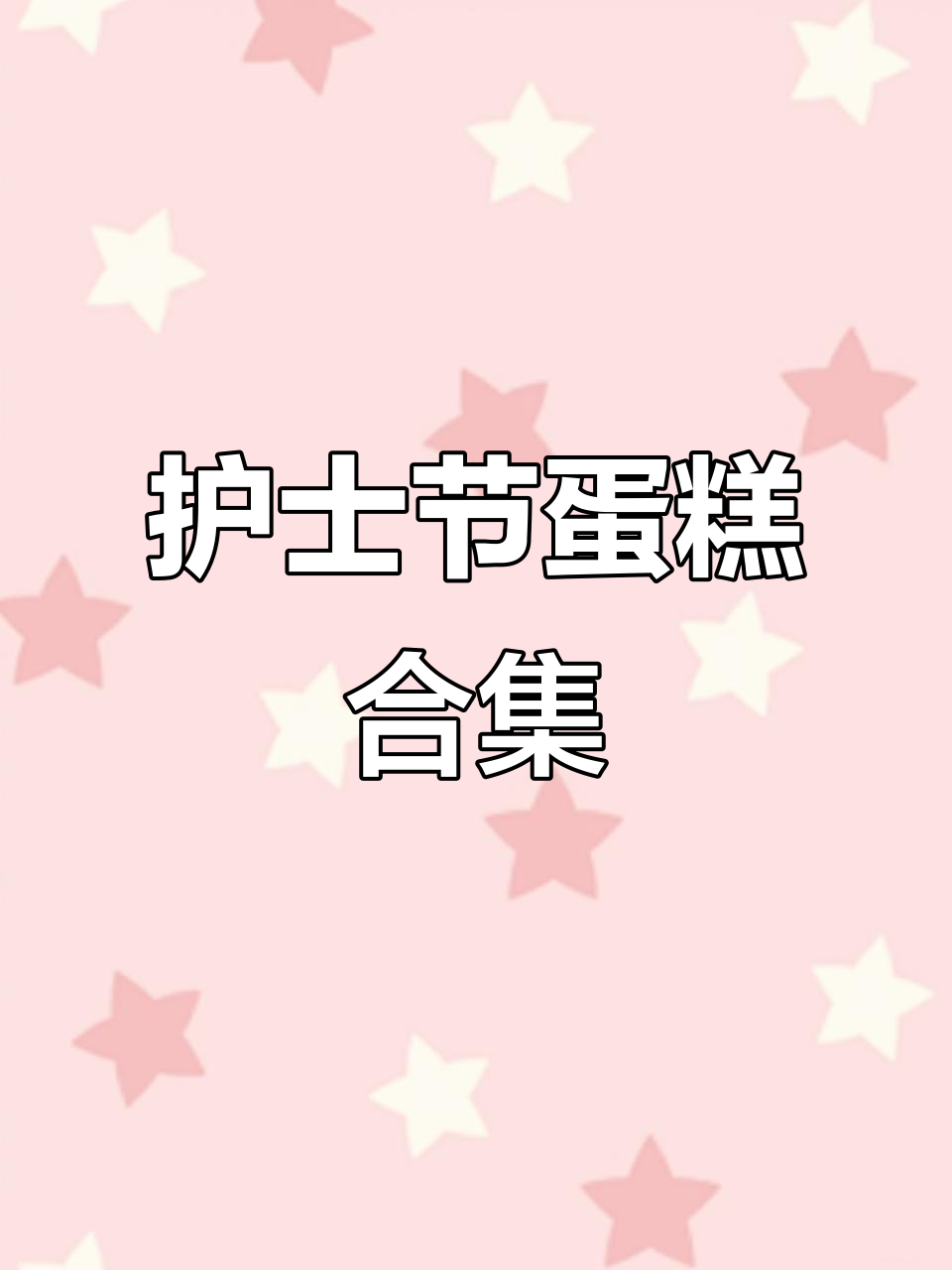 512护士节蛋糕大赏，甜美祝福送不停