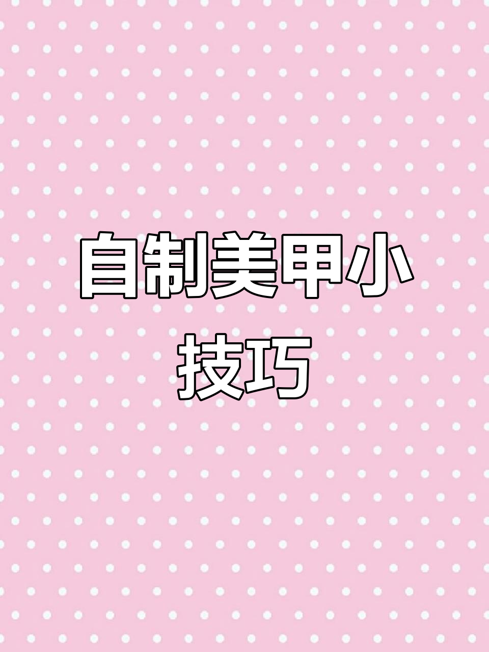 在家DIY美甲,奶茶色指甲油胶体验