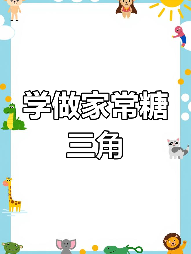 教你做糖三角,简单又美味!