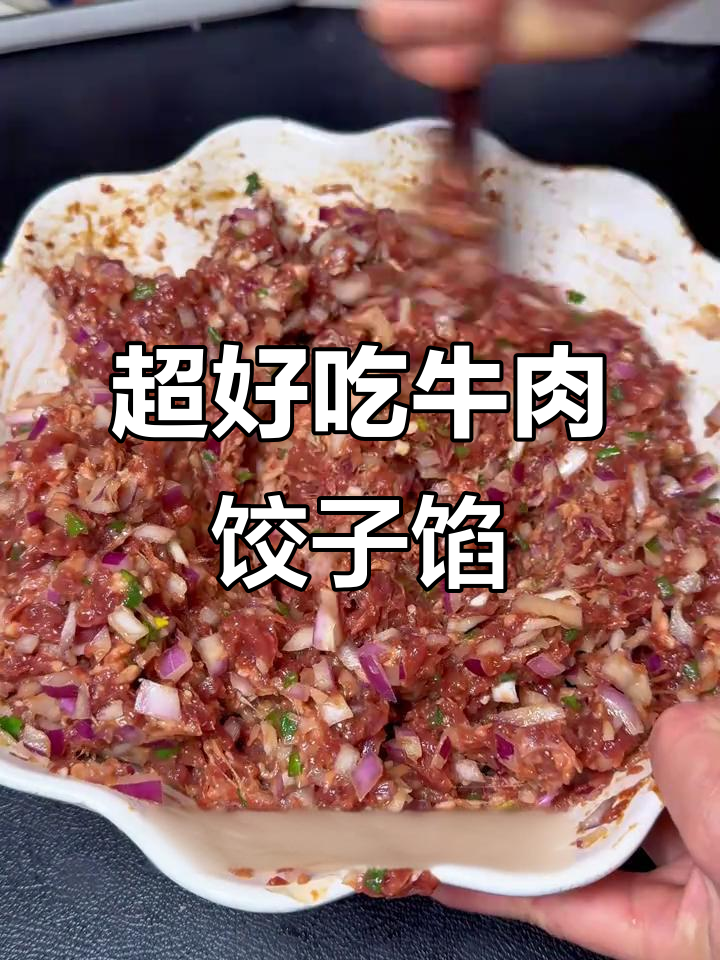牛肉洋葱饺子馅,鲜嫩多汁不腥柴,春天吃最合适
