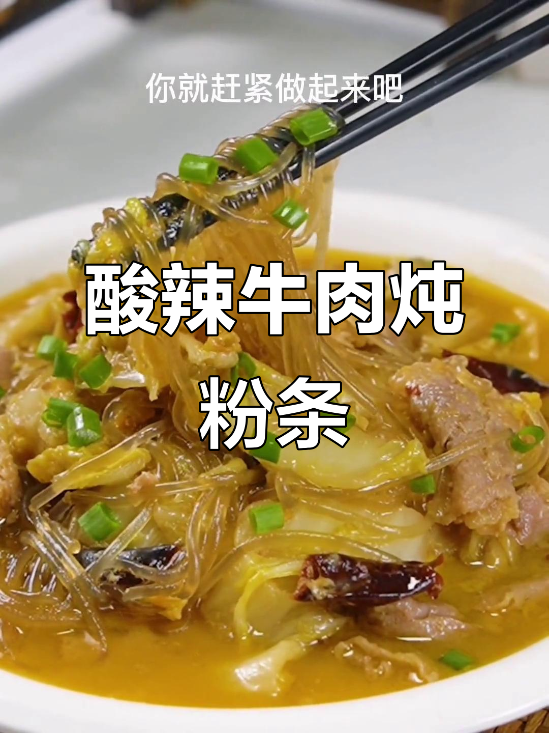 酸辣肥牛炖粉条,白菜一炒汤汁满满