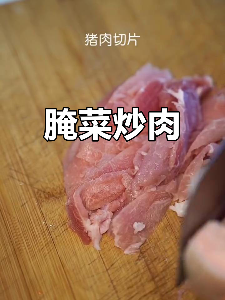 腌菜炒肉,家常美味来袭