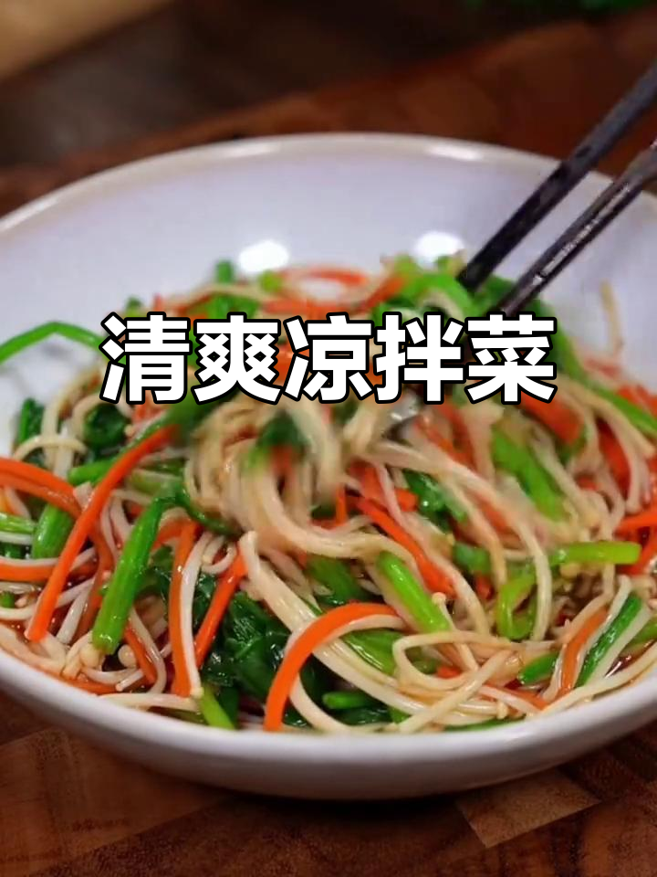 夏季凉拌菜,简单又美味!菠菜金针菇黄瓜搭配酸辣汁