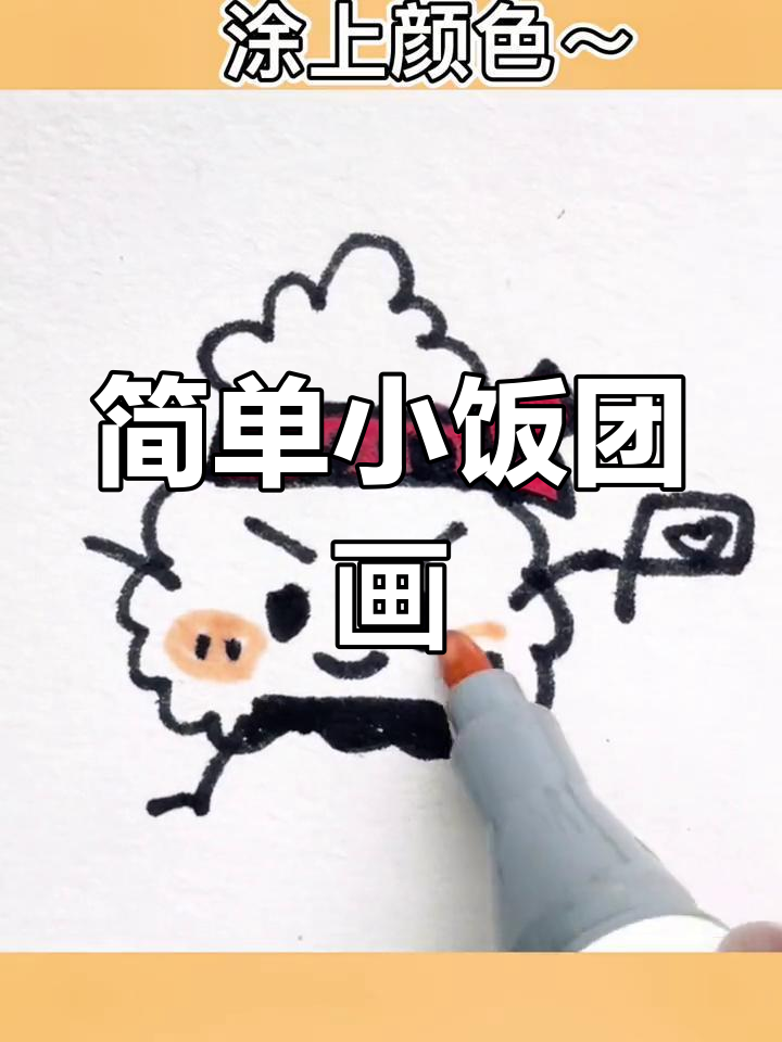 小饭团简笔画，零基础也能轻松学会