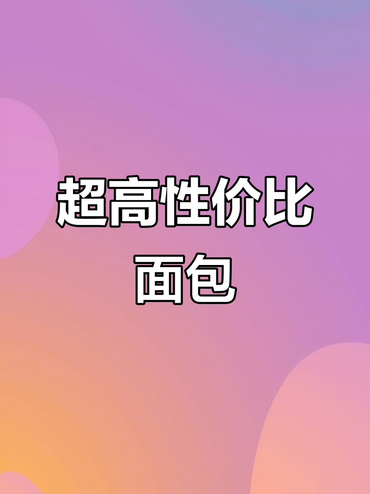 桃李面包超值，10个才十几块，性价比超高！
