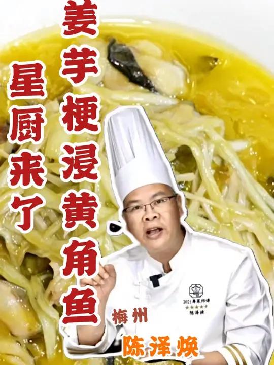 来自梅州的特色客家菜——姜芋梗浸黄骨鱼 星厨来了