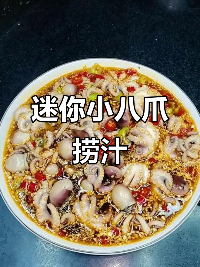 小八爪鱼捞汁做法,简单又美味