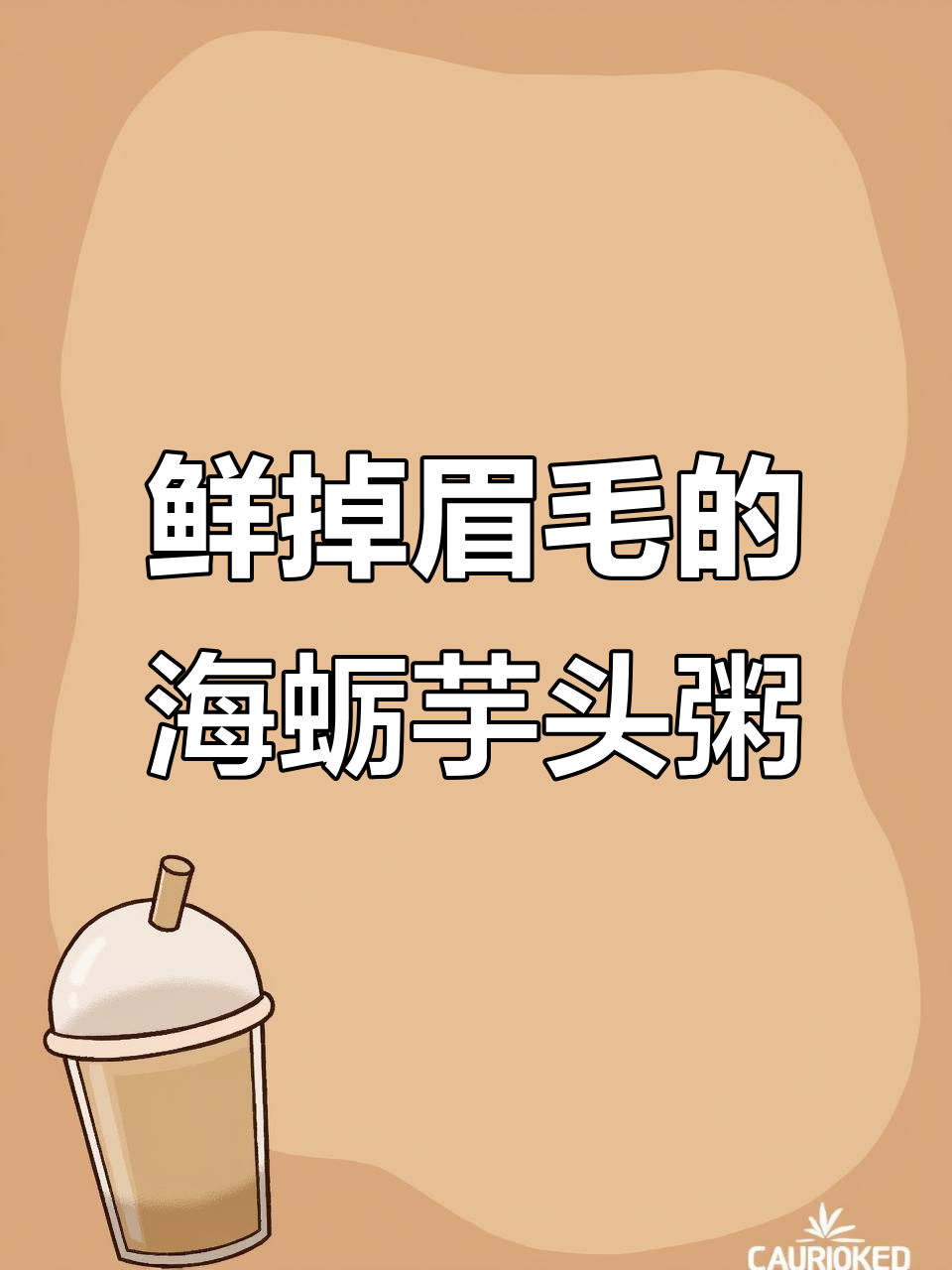 海蛎芋头粥,鲜美无比!试试这款咸香美味