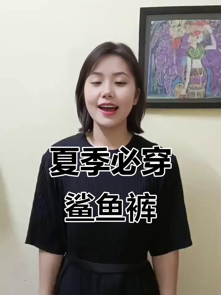 夏日必备鲨鱼裤,收腹提臀,搭配任何衣服都超有范!