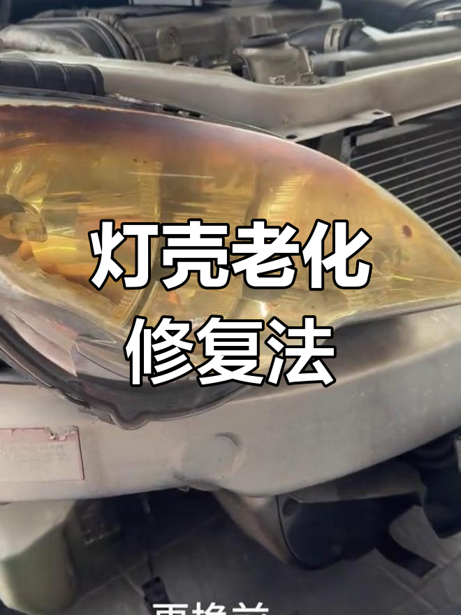 车灯罩发黄怎么办?教你轻松修复