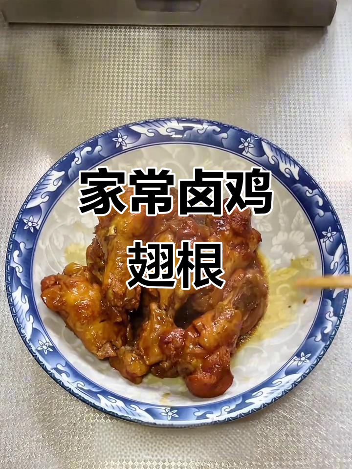 卤鸡翅根,家常美味停不下来