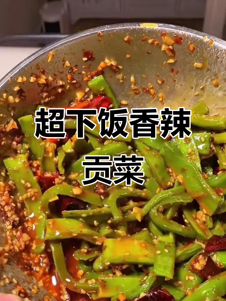 香辣脆爽贡菜,简单又过瘾的凉拌做法