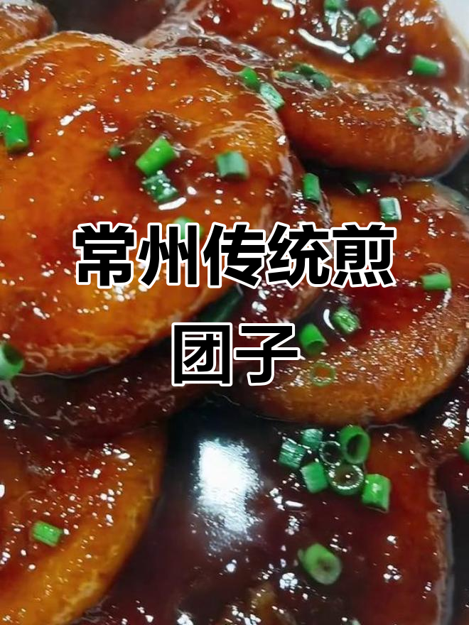 常州老味道,小时候的煎团子做法大揭秘