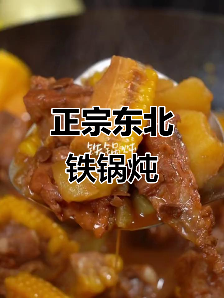 铁锅炖排骨，饼子贴到位才是正宗东北味