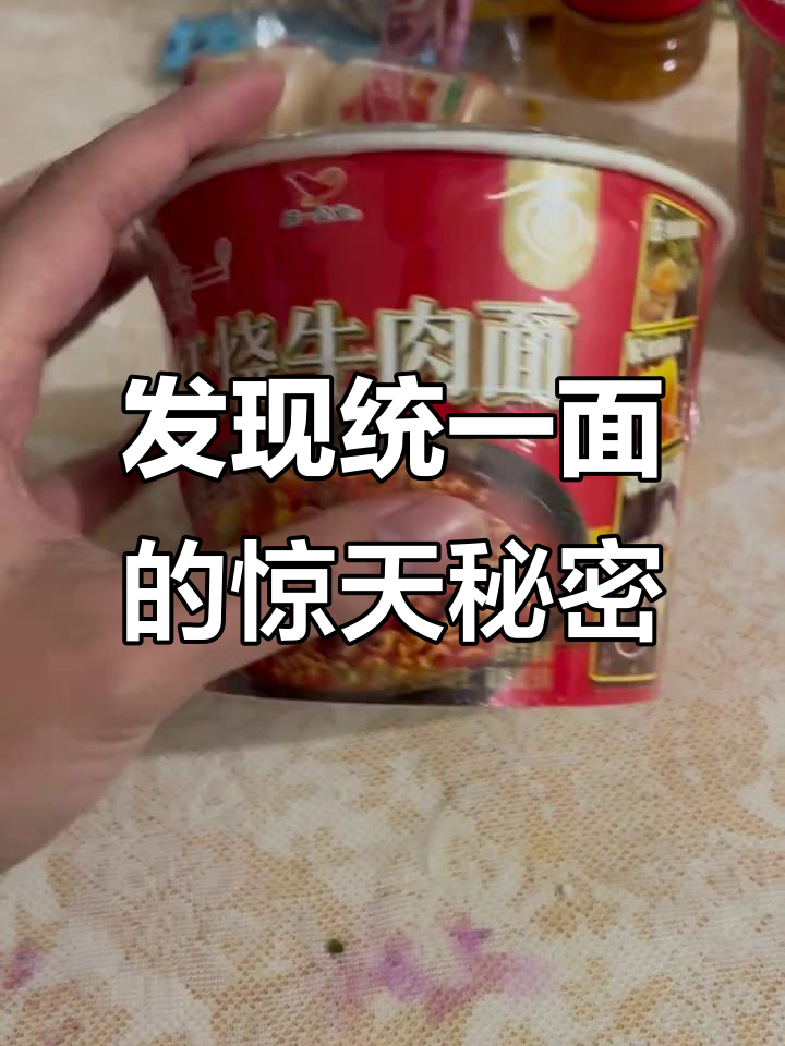 统一红烧牛肉面背后的秘密，竟然藏着三只虫子！