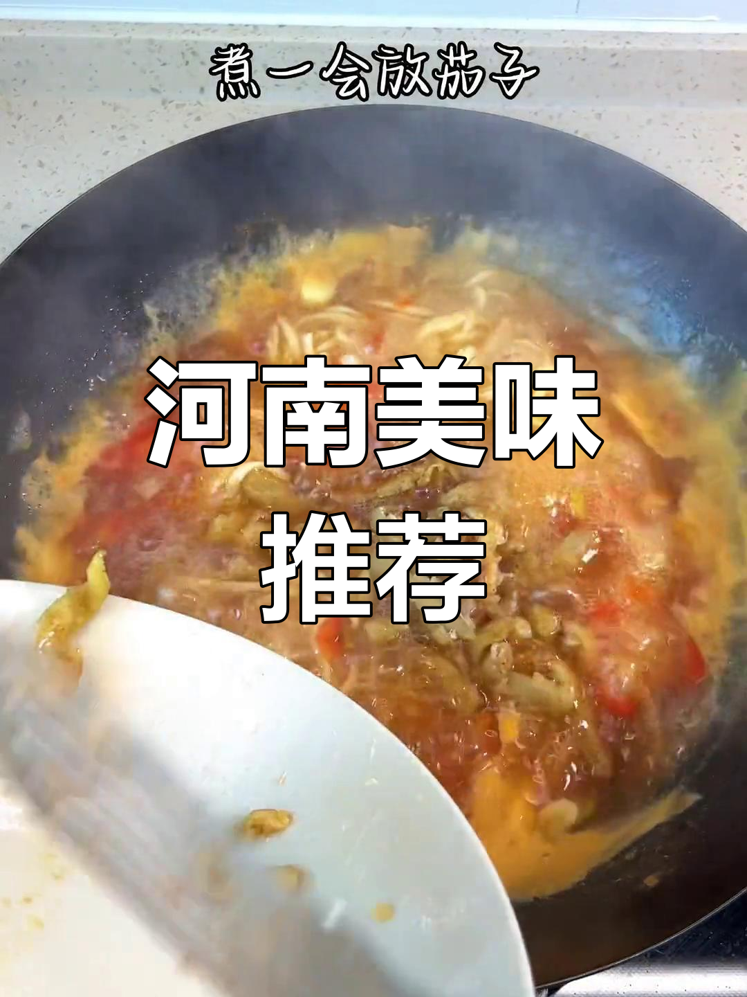 河南人必试的美味,茄子汤面与荆芥的完美搭配!