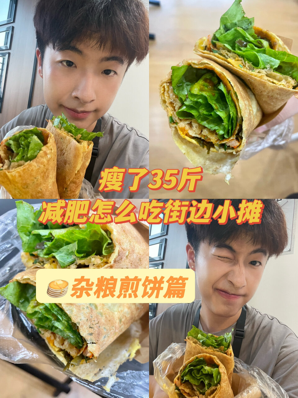 减肥怎么吃街边小摊|杂粮煎饼
