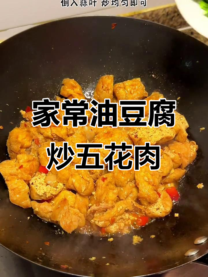 油豆腐炒五花肉,家常下饭新做法