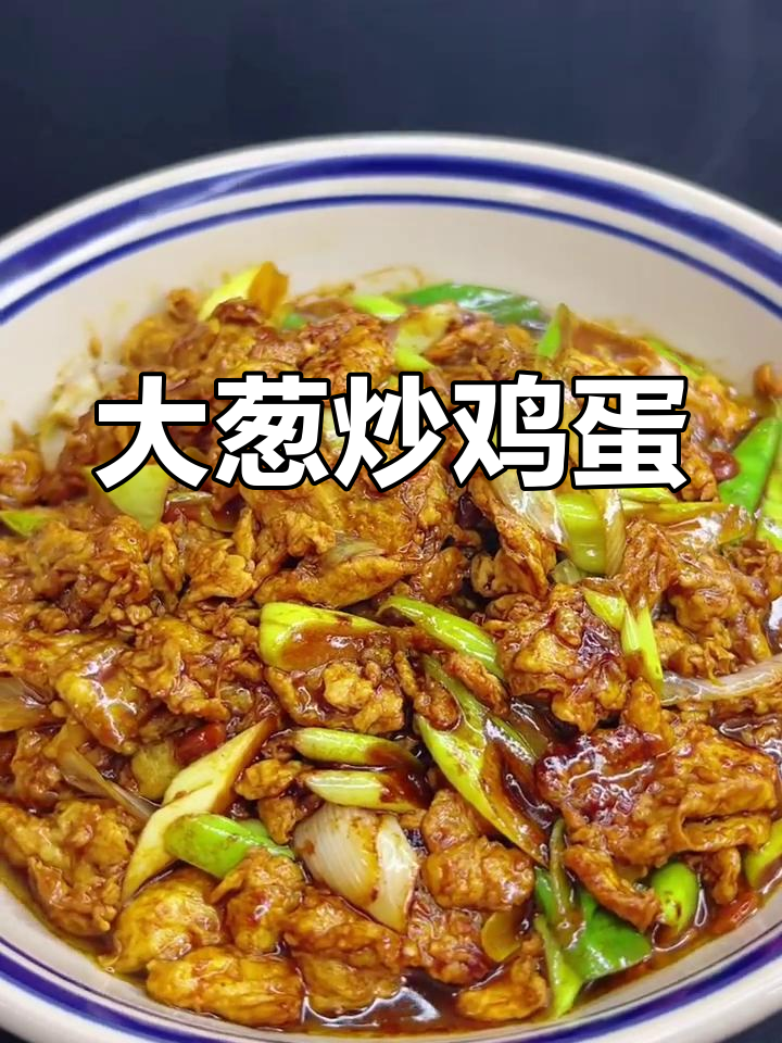 酱炒鸡蛋新做法,大葱配黄豆酱下饭又美味