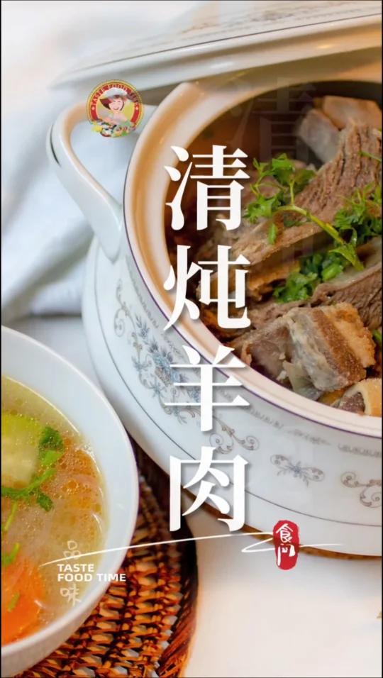 「清炖羊肉」最大限度的保留了羊肉独有的鲜香!Stewed Lamb in Clear So