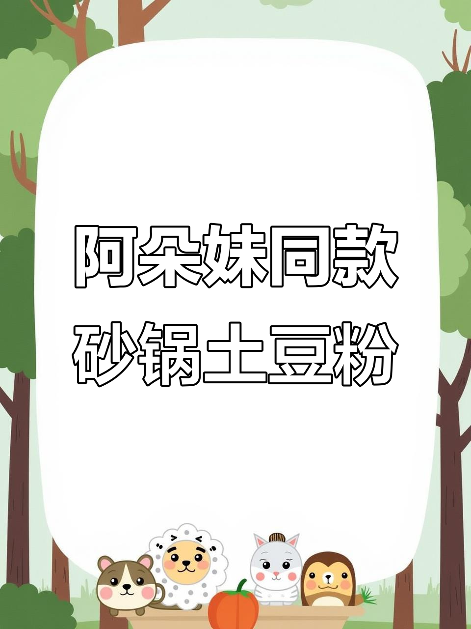 复刻阿朵妹砂锅土豆粉,麻酱汤底超简单