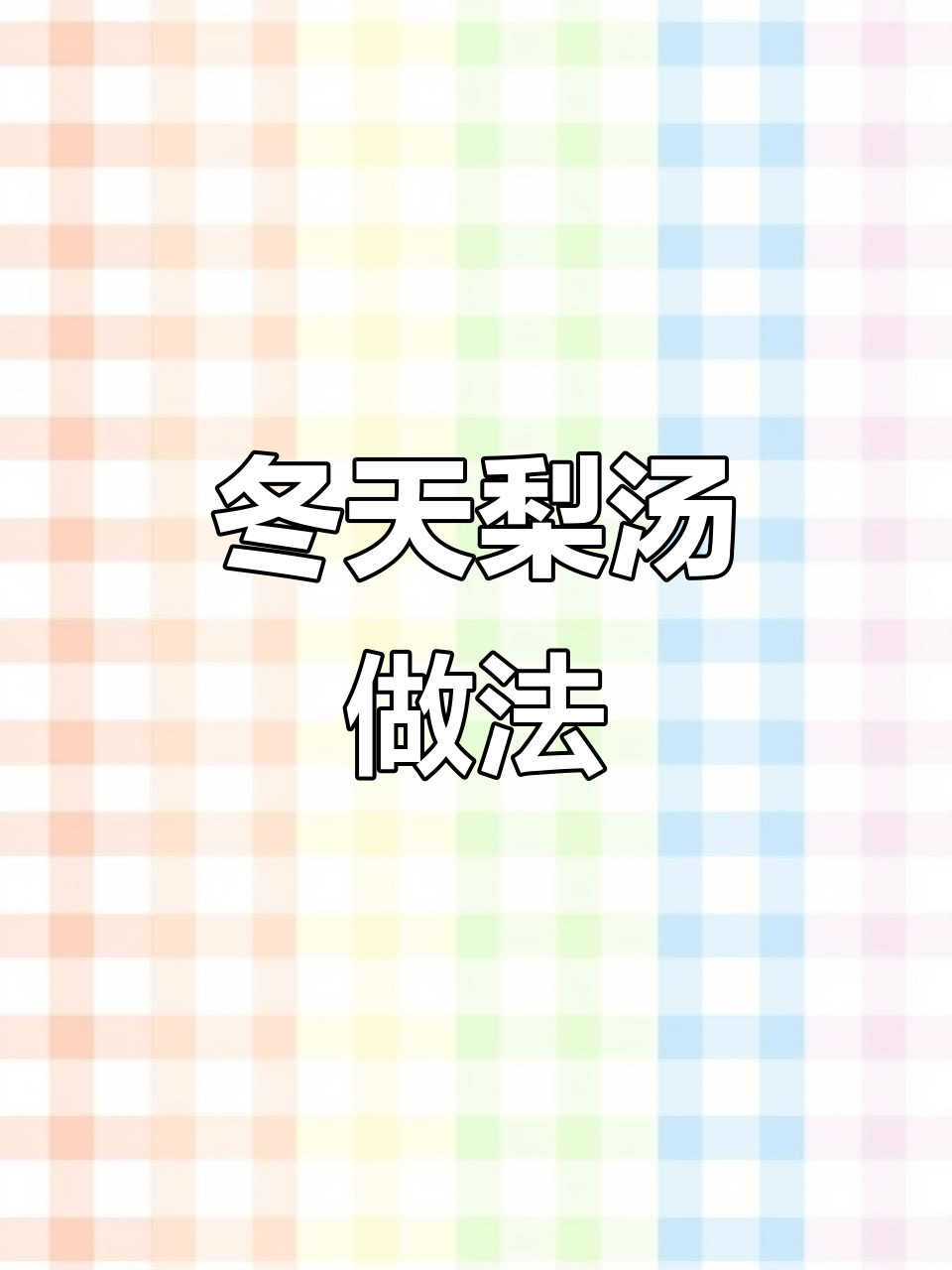 冬季梨汤,雪梨百合炖出温暖滋味