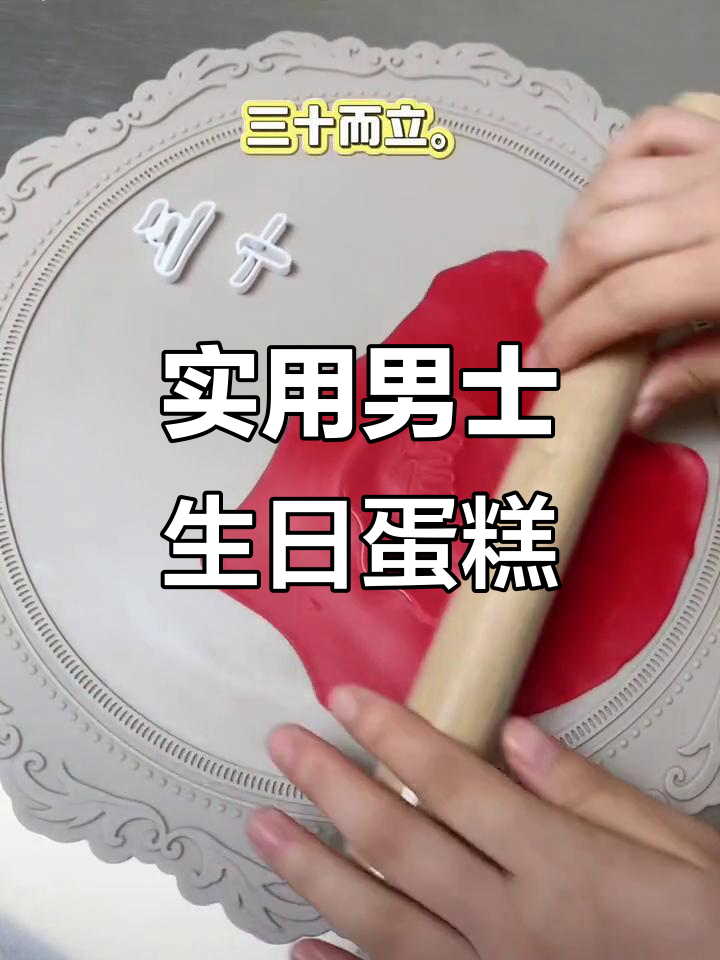 男士蛋糕必备,三十而立翻糖模具轻松搞定