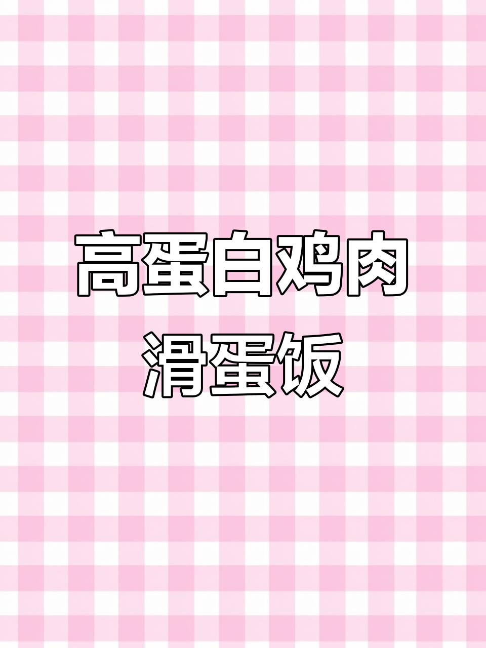 简单鸡肉滑蛋饭,高蛋白减脂午餐来啦!