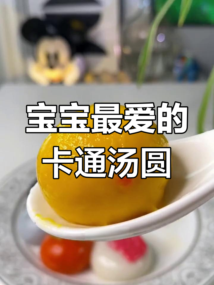纯手工卡通汤圆,果蔬馅料超好吃