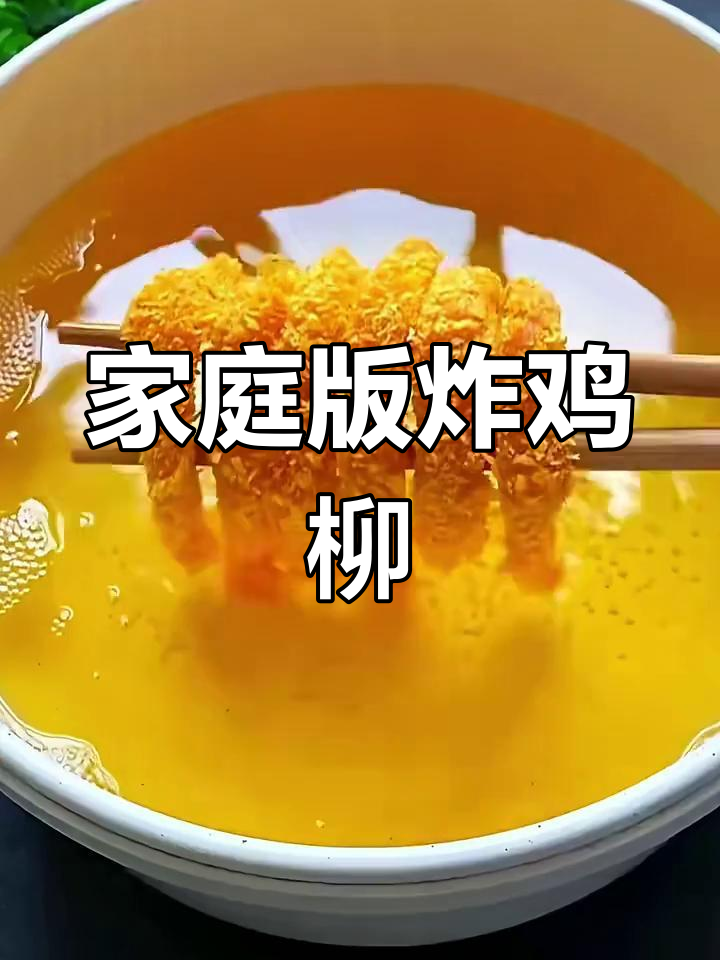 在家做酥脆炸鸡柳,五块钱搞定孩子零食
