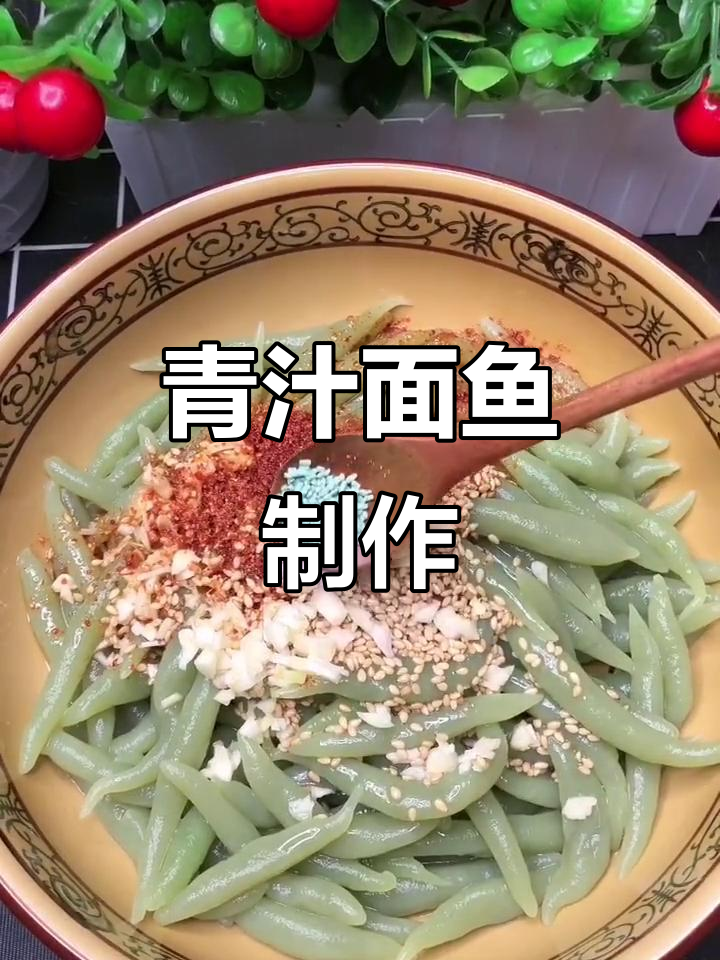 青汁面鱼新做法,香辣口感让人停不下来