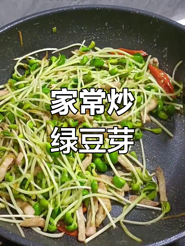 绿豆芽家常做法,简单又美味