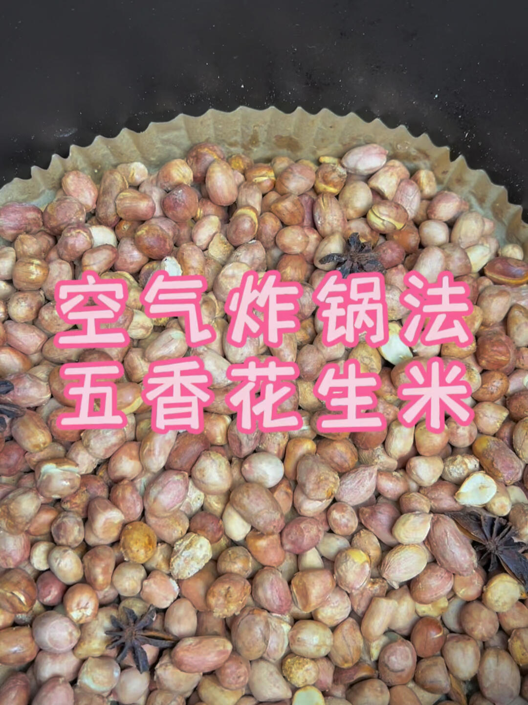 有空气炸锅的看过来巨简单的五香花生米的做法赶紧做起来吧