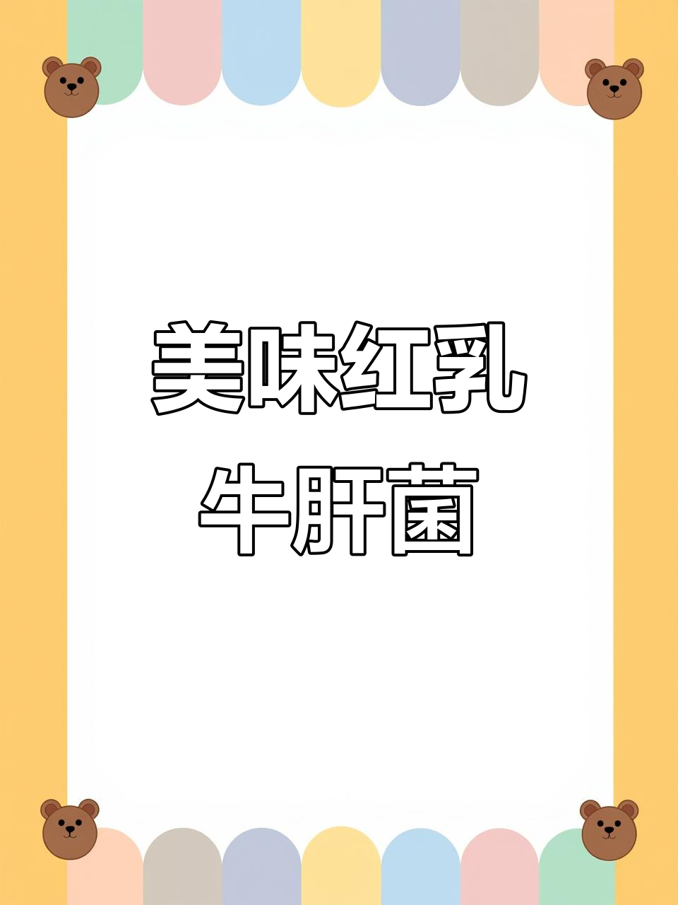 红乳牛肝菌,口感鲜美,炒或凉拌皆宜